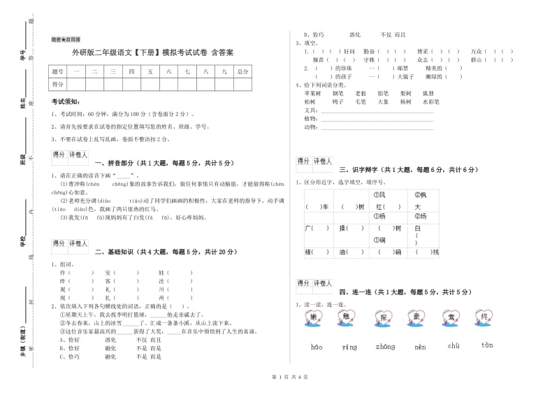 外研版二年级语文【下册】模拟考试试卷 含答案.doc_第1页