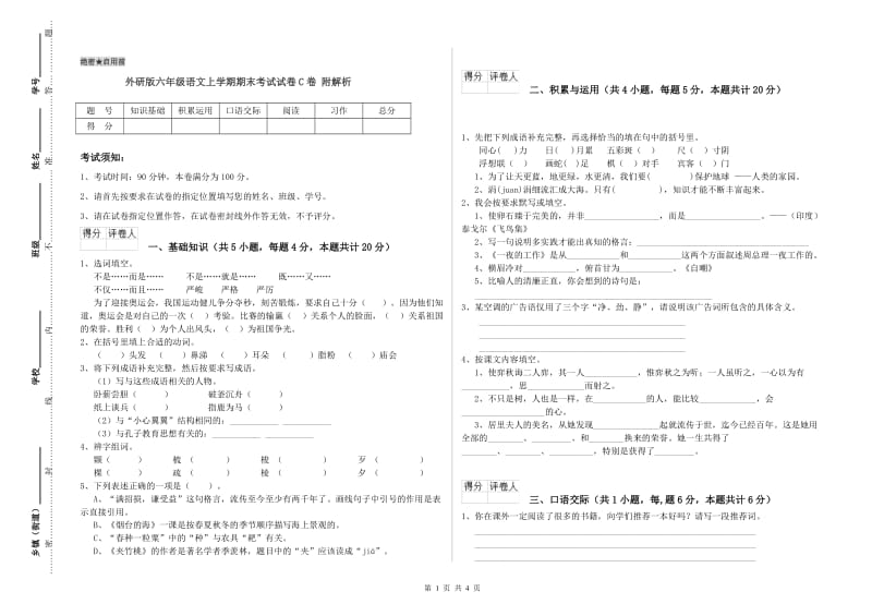 外研版六年级语文上学期期末考试试卷C卷 附解析.doc_第1页