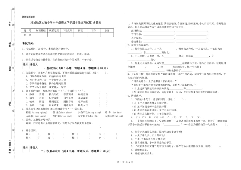 塔城地区实验小学六年级语文下学期考前练习试题 含答案.doc_第1页