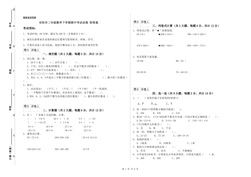 安阳市二年级数学下学期期中考试试卷 附答案.doc_第1页