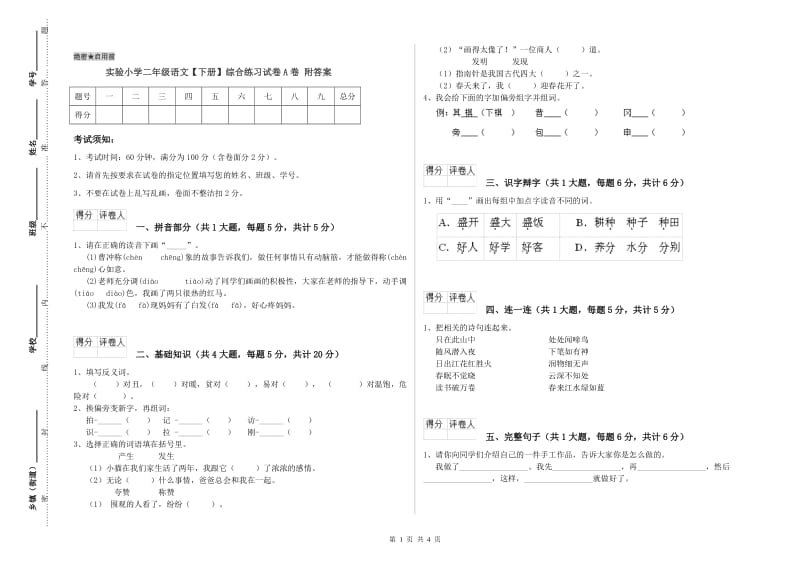 实验小学二年级语文【下册】综合练习试卷A卷 附答案.doc_第1页