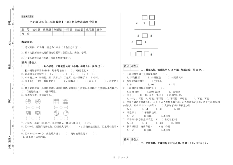 外研版2020年三年级数学【下册】期末考试试题 含答案.doc_第1页