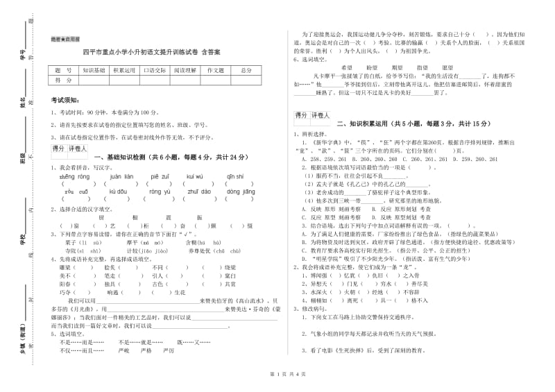 四平市重点小学小升初语文提升训练试卷 含答案.doc_第1页