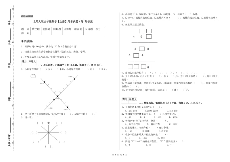 北师大版三年级数学【上册】月考试题A卷 附答案.doc_第1页