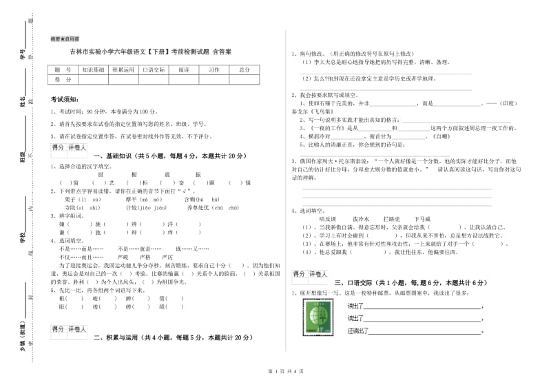 吉林市实验小学六年级语文【下册】考前检测试题 含答案.doc_第1页