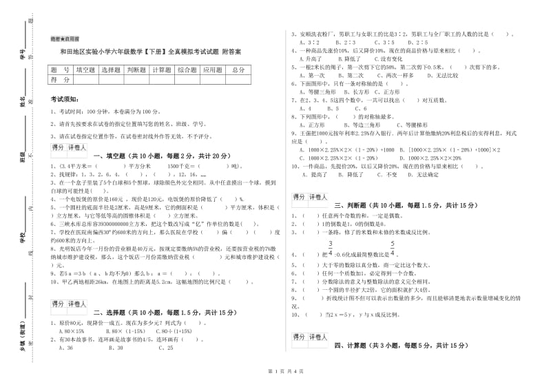 和田地区实验小学六年级数学【下册】全真模拟考试试题 附答案.doc_第1页