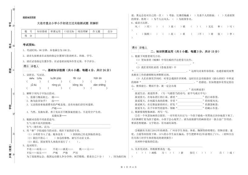 大连市重点小学小升初语文过关检测试题 附解析.doc_第1页