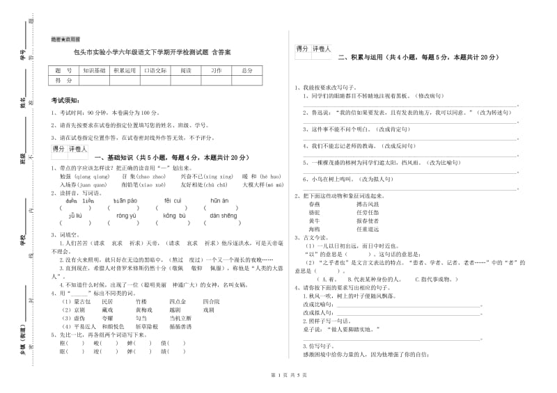 包头市实验小学六年级语文下学期开学检测试题 含答案.doc_第1页