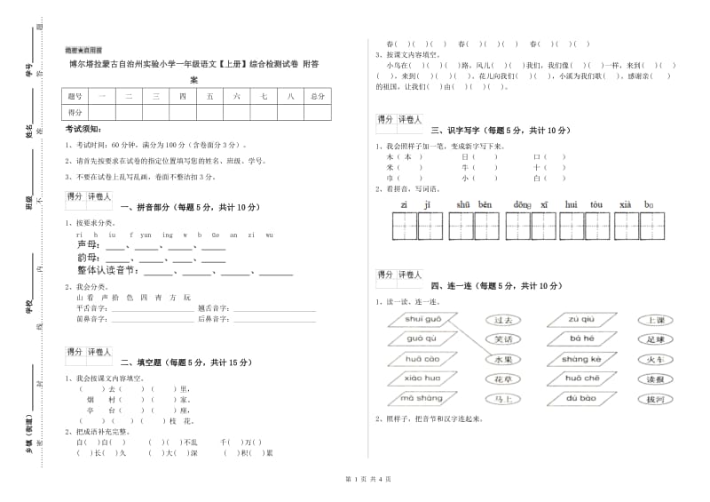 博尔塔拉蒙古自治州实验小学一年级语文【上册】综合检测试卷 附答案.doc_第1页