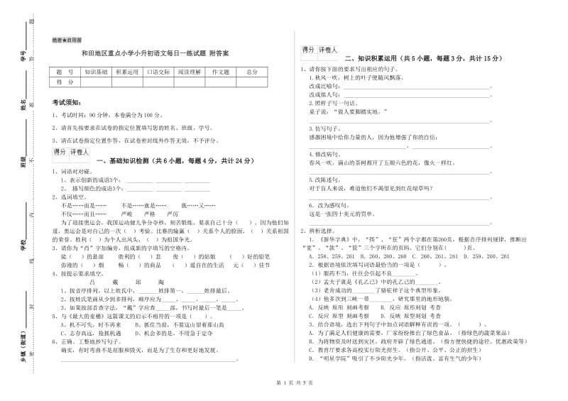 和田地区重点小学小升初语文每日一练试题 附答案.doc_第1页