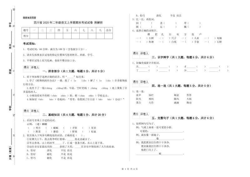 四川省2020年二年级语文上学期期末考试试卷 附解析.doc_第1页