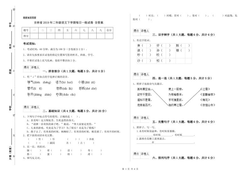 吉林省2019年二年级语文下学期每日一练试卷 含答案.doc_第1页