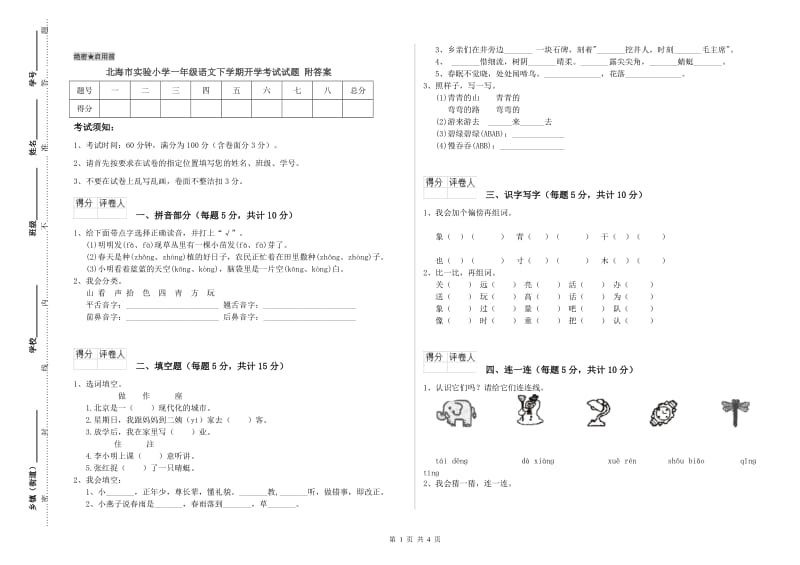 北海市实验小学一年级语文下学期开学考试试题 附答案.doc_第1页