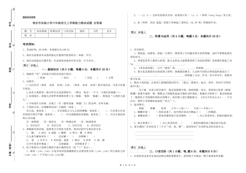 南京市实验小学六年级语文上学期能力测试试题 含答案.doc_第1页