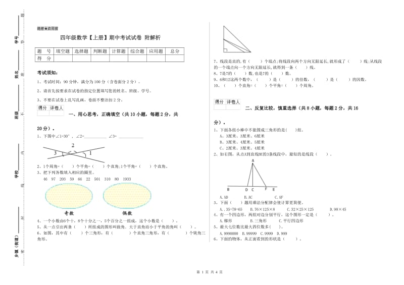 四年级数学【上册】期中考试试卷 附解析.doc_第1页