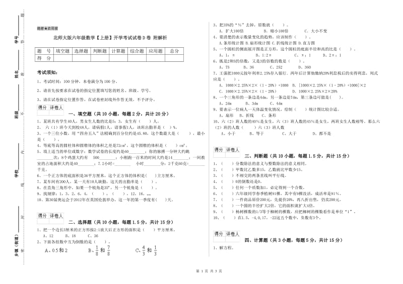 北师大版六年级数学【上册】开学考试试卷D卷 附解析.doc_第1页