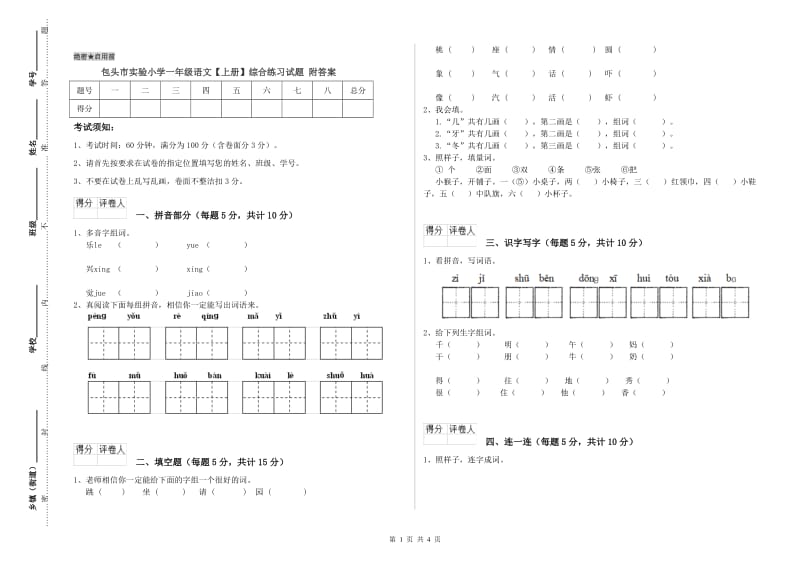 包头市实验小学一年级语文【上册】综合练习试题 附答案.doc_第1页