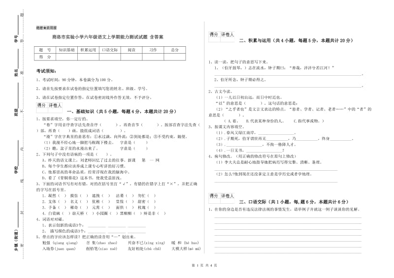 商洛市实验小学六年级语文上学期能力测试试题 含答案.doc_第1页