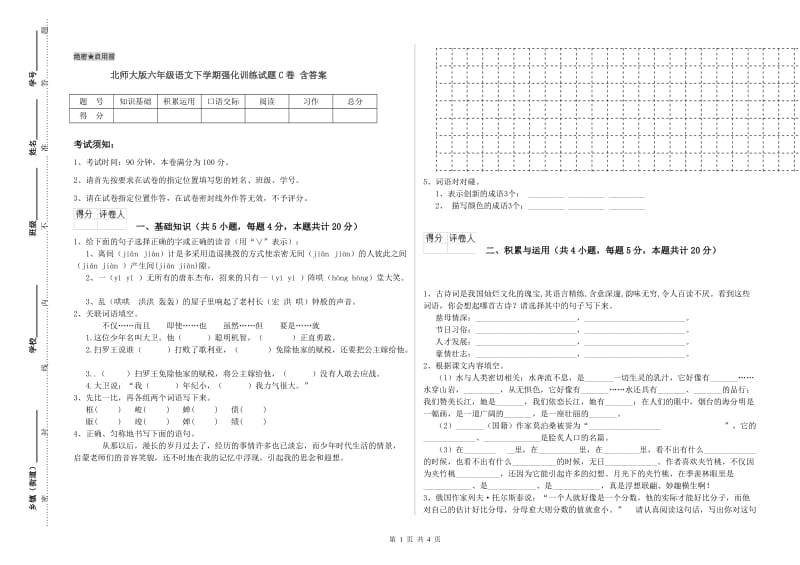 北师大版六年级语文下学期强化训练试题C卷 含答案.doc_第1页