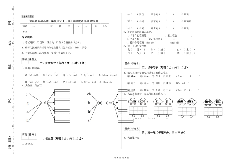 大庆市实验小学一年级语文【下册】开学考试试题 附答案.doc_第1页