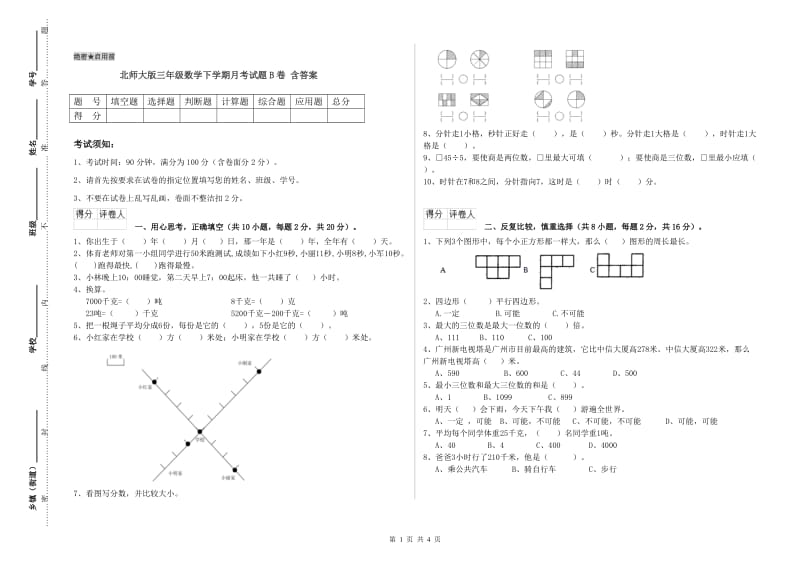 北师大版三年级数学下学期月考试题B卷 含答案.doc_第1页