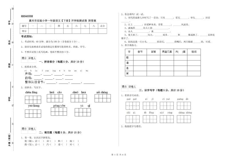 嘉兴市实验小学一年级语文【下册】开学检测试卷 附答案.doc_第1页