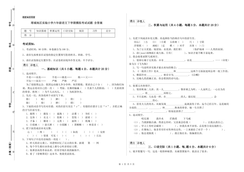 塔城地区实验小学六年级语文下学期模拟考试试题 含答案.doc_第1页