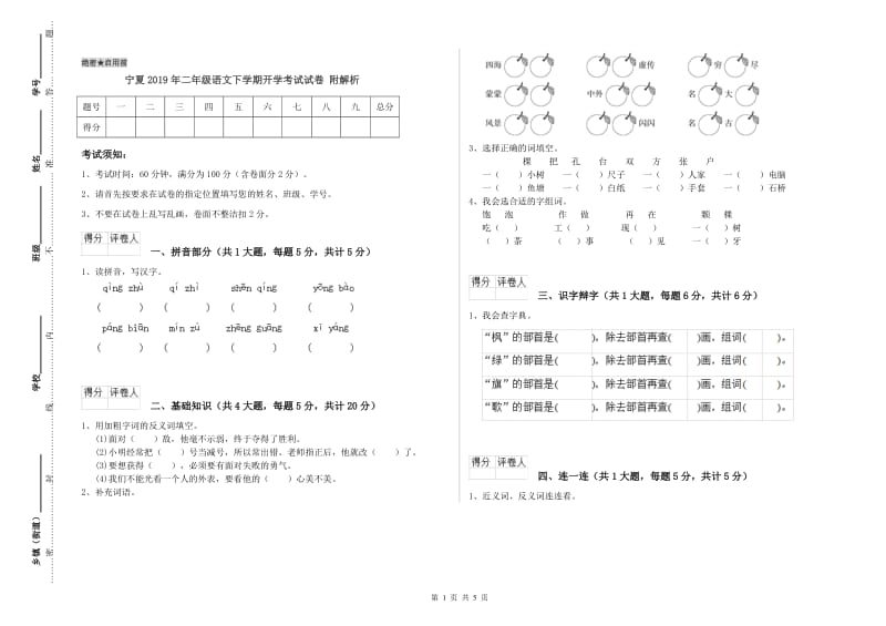 宁夏2019年二年级语文下学期开学考试试卷 附解析.doc_第1页