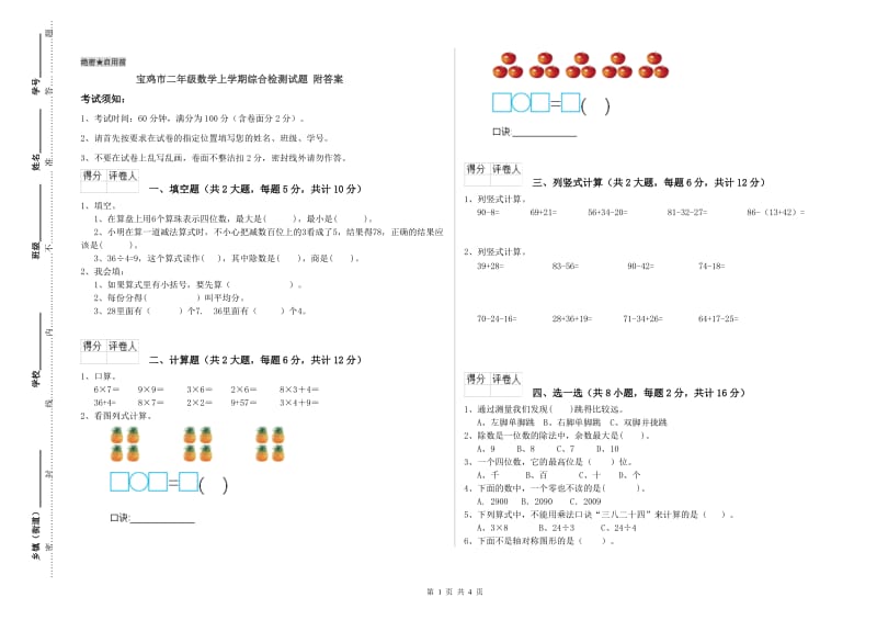 宝鸡市二年级数学上学期综合检测试题 附答案.doc_第1页