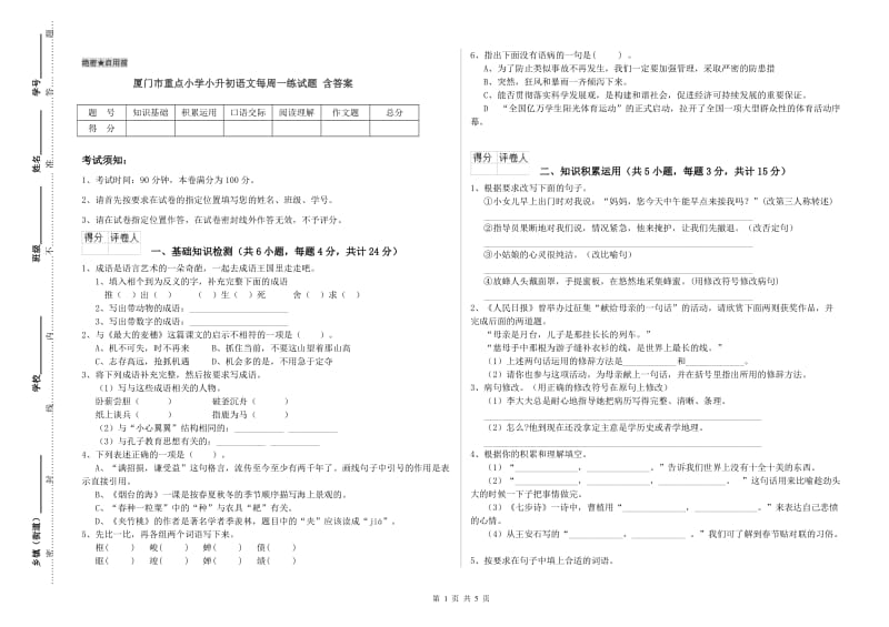 厦门市重点小学小升初语文每周一练试题 含答案.doc_第1页