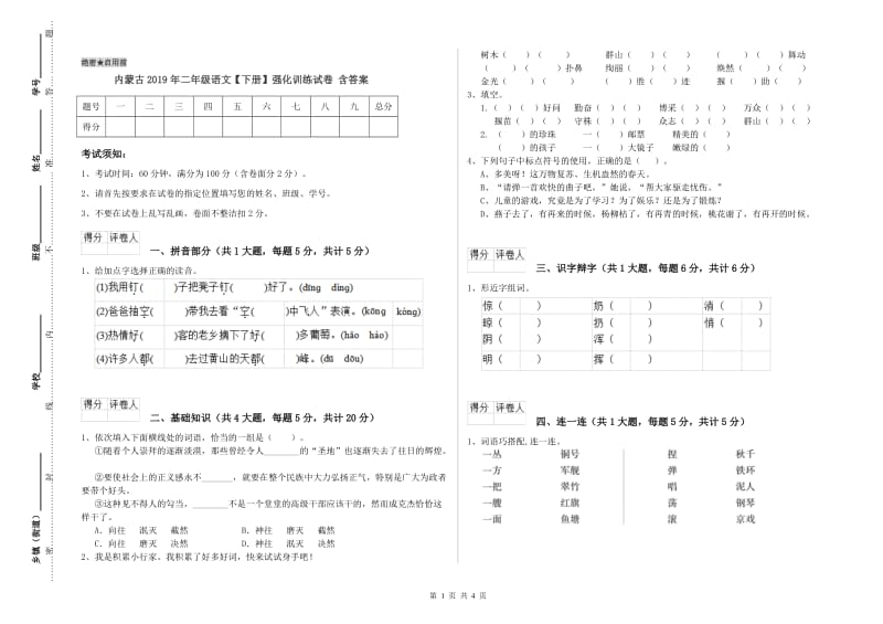 内蒙古2019年二年级语文【下册】强化训练试卷 含答案.doc_第1页