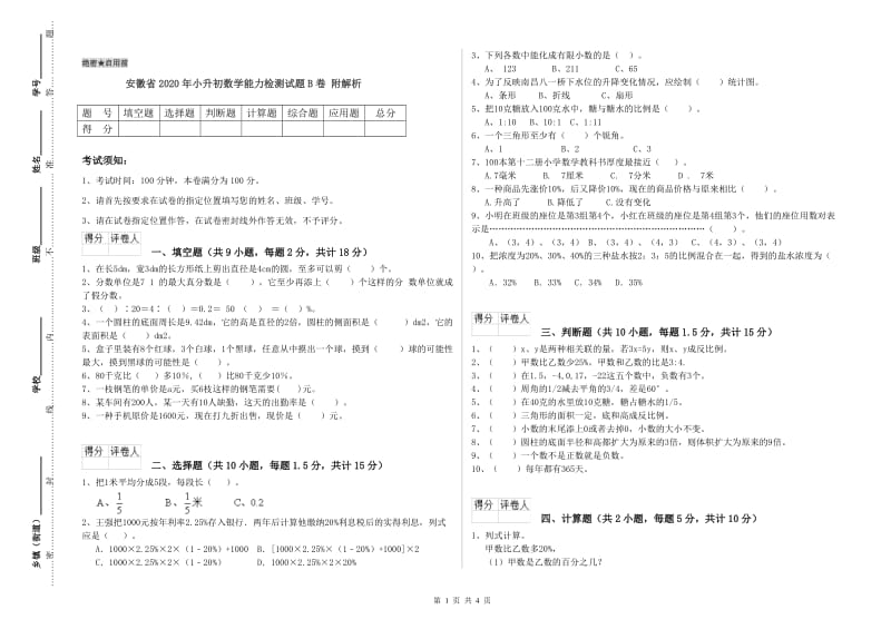 安徽省2020年小升初数学能力检测试题B卷 附解析.doc_第1页