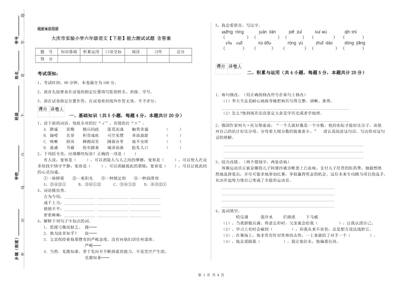 大庆市实验小学六年级语文【下册】能力测试试题 含答案.doc_第1页