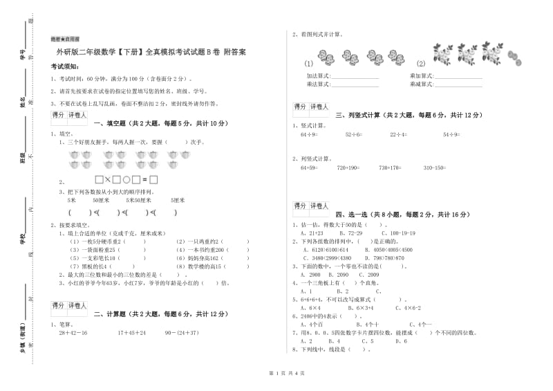 外研版二年级数学【下册】全真模拟考试试题B卷 附答案.doc_第1页