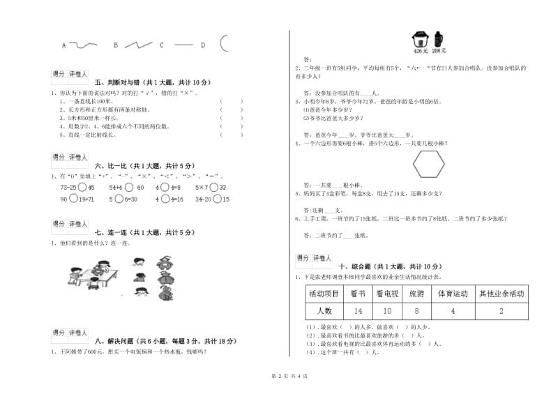 外研版二年级数学【下册】全真模拟考试试题B卷 附答案.doc_第2页