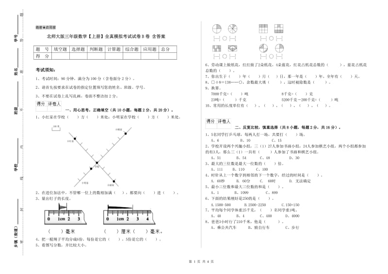 北师大版三年级数学【上册】全真模拟考试试卷B卷 含答案.doc_第1页