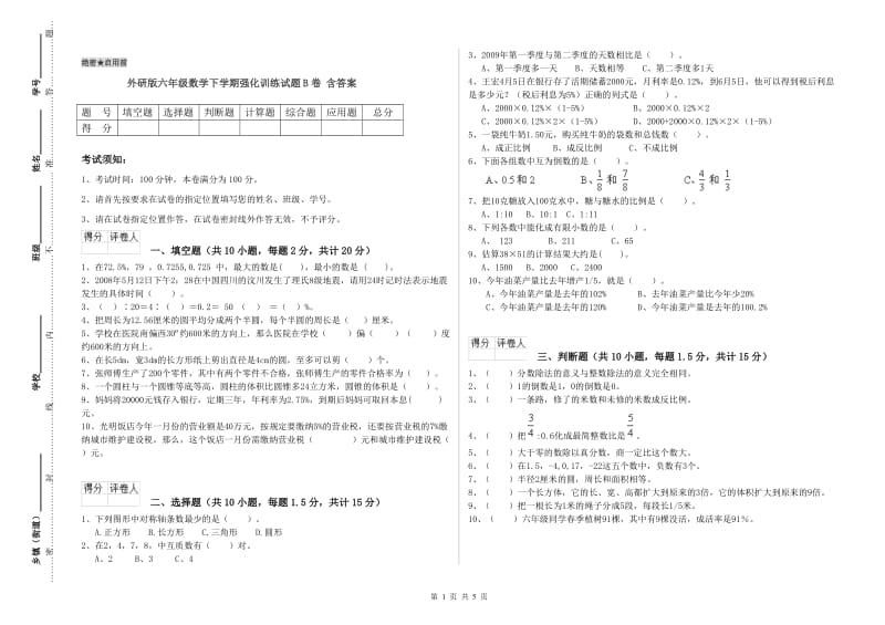 外研版六年级数学下学期强化训练试题B卷 含答案.doc_第1页