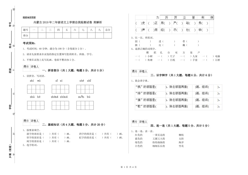 内蒙古2019年二年级语文上学期自我检测试卷 附解析.doc_第1页