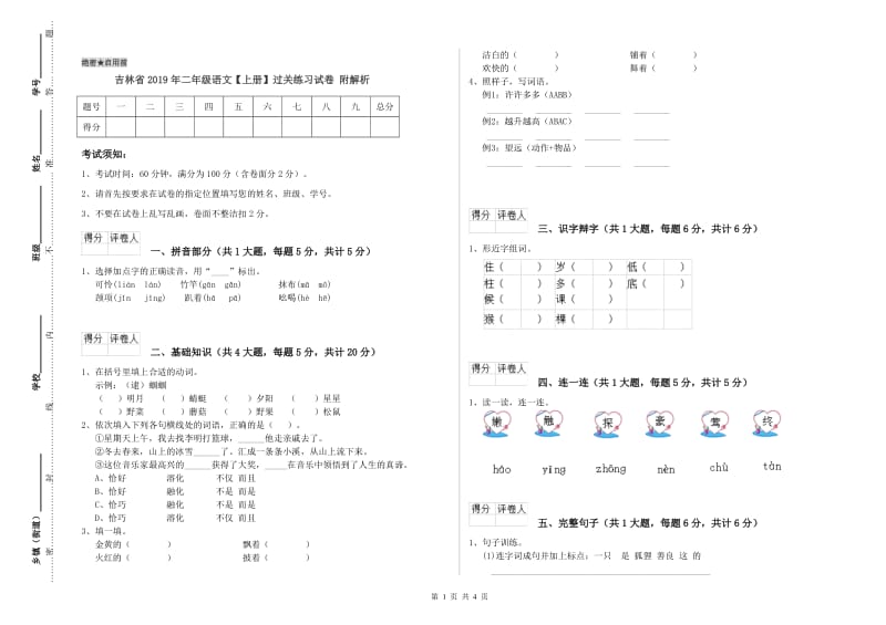 吉林省2019年二年级语文【上册】过关练习试卷 附解析.doc_第1页