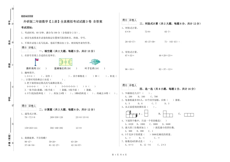 外研版二年级数学【上册】全真模拟考试试题D卷 含答案.doc_第1页