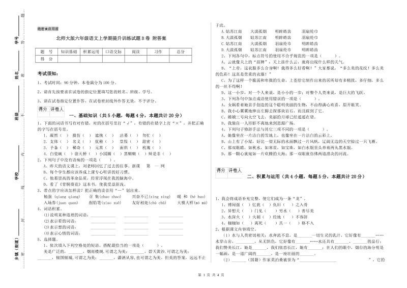 北师大版六年级语文上学期提升训练试题B卷 附答案.doc_第1页