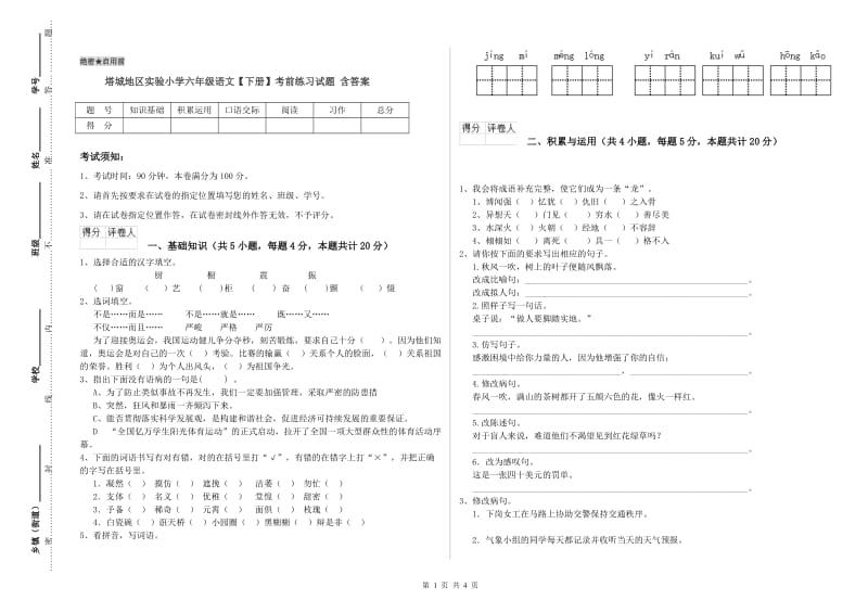 塔城地区实验小学六年级语文【下册】考前练习试题 含答案.doc_第1页