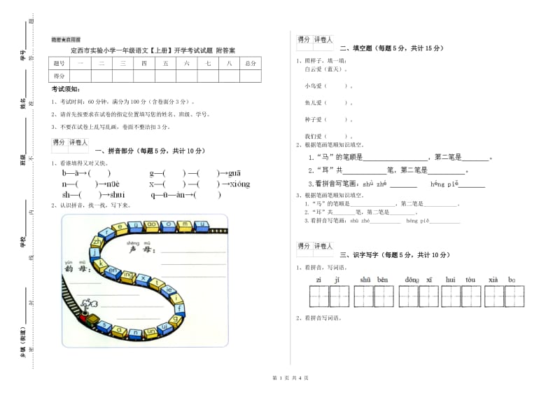 定西市实验小学一年级语文【上册】开学考试试题 附答案.doc_第1页