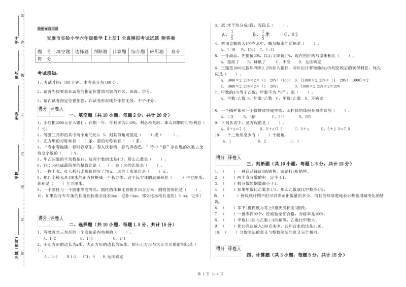 安康市实验小学六年级数学【上册】全真模拟考试试题 附答案.doc_第1页