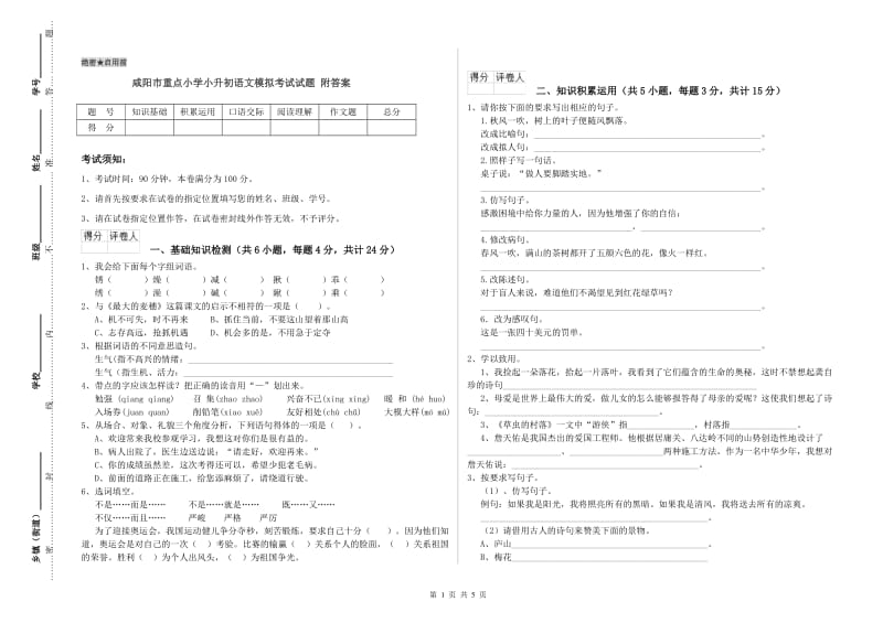 咸阳市重点小学小升初语文模拟考试试题 附答案.doc_第1页