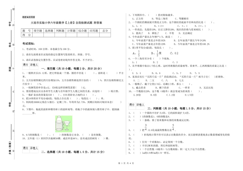 大连市实验小学六年级数学【上册】自我检测试题 附答案.doc_第1页