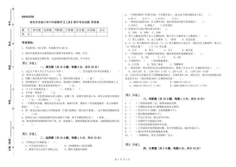 南充市实验小学六年级数学【上册】期中考试试题 附答案.doc_第1页