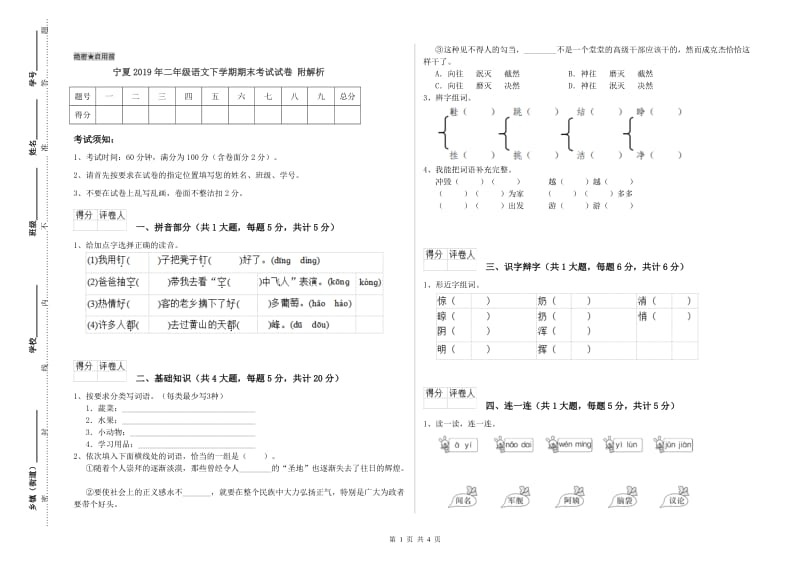 宁夏2019年二年级语文下学期期末考试试卷 附解析.doc_第1页