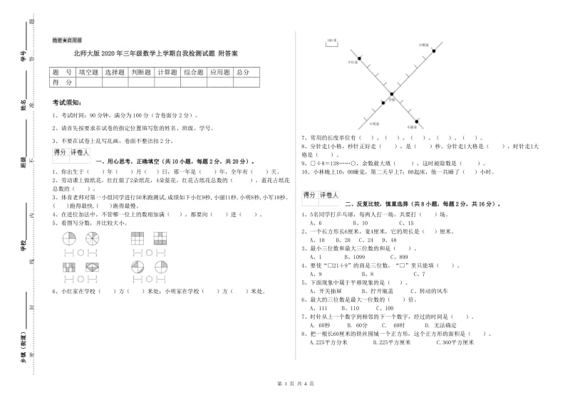 北师大版2020年三年级数学上学期自我检测试题 附答案.doc_第1页