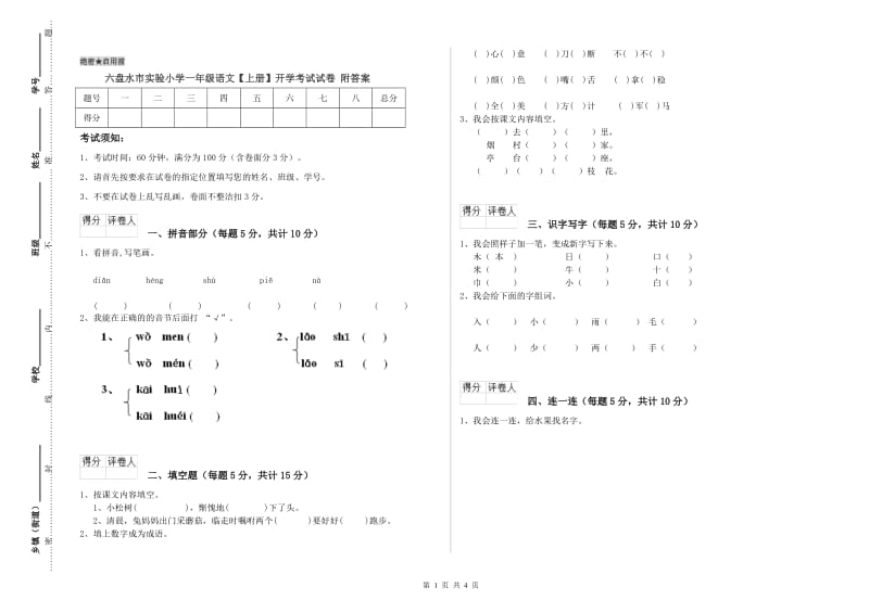 六盘水市实验小学一年级语文【上册】开学考试试卷 附答案.doc_第1页